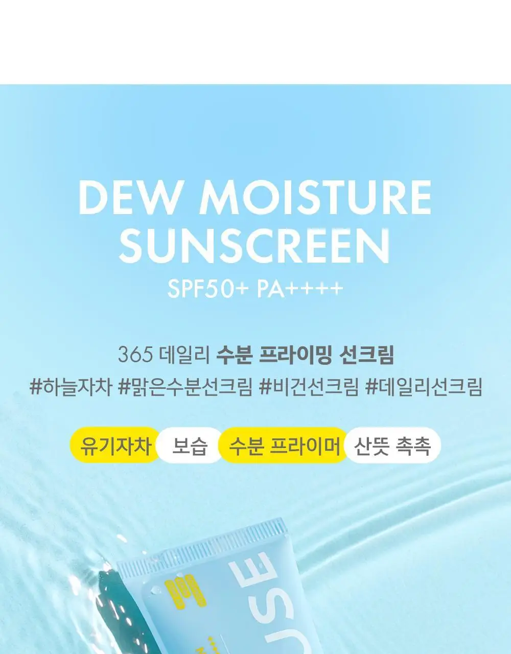 [수분 선크림/유기자차] 어뮤즈 맑은 수분 365 비건 선크림 40ml 상세페이지 5